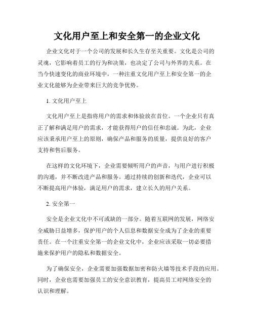 文化用户至上和安全第一的企业文化