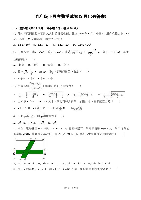 九年级下月考数学试卷(3月)(有答案)