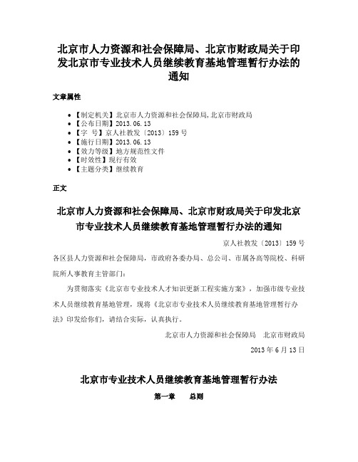 北京市人力资源和社会保障局、北京市财政局关于印发北京市专业技术人员继续教育基地管理暂行办法的通知