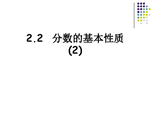 2.2(2)分数的基本性质