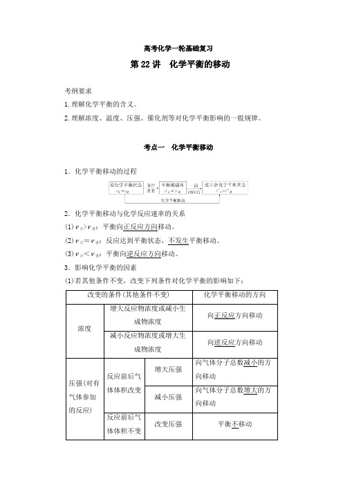 高考化学一轮总复习：化学平衡的移动