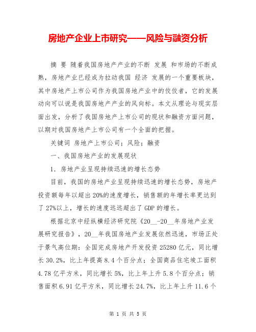 房地产企业上市研究——风险与融资分析