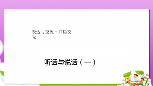 高教版中职语文(基础模块)上册口语交际《听话与说话(一)》ppt课件2