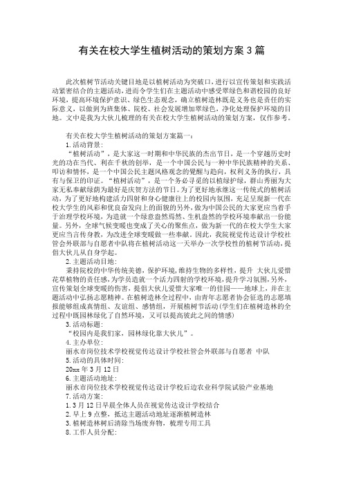 有关在校大学生植树活动的策划方案3篇