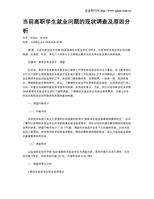 当前高职学生就业问题的现状调查及原因分析