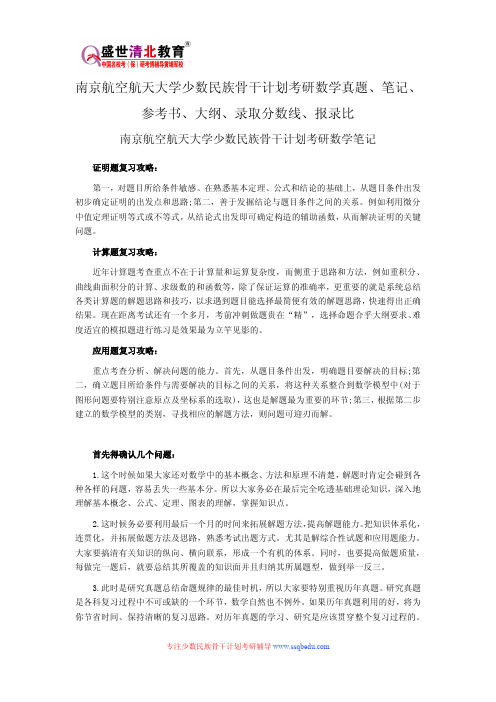 南京航空航天大学少数民族骨干计划考研数学真题、笔记、参考书、大纲、录取分数线、报录比