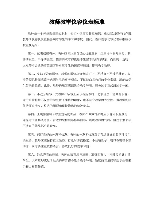 教师教学仪容仪表标准