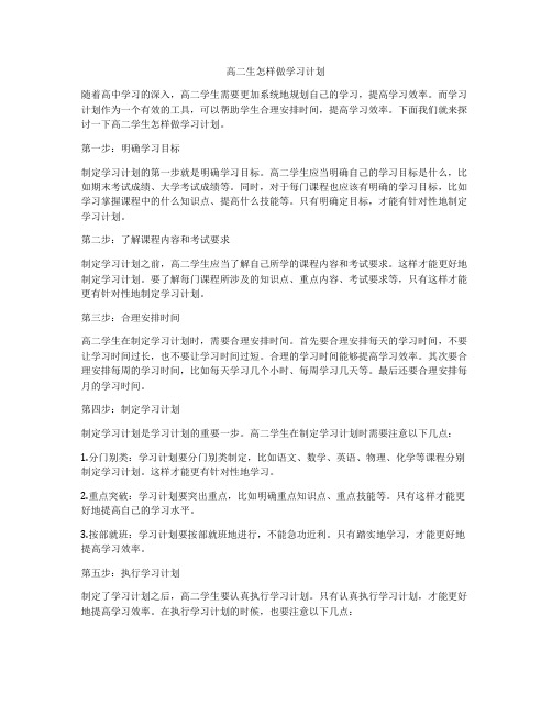 高二生怎样做学习计划