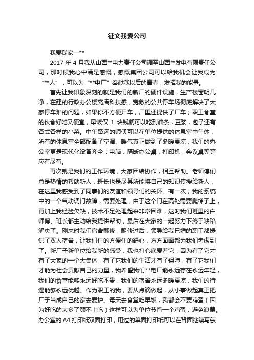 征文我爱公司