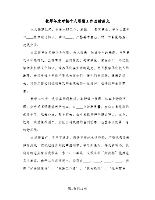 教师年度考核个人思想工作总结范文(8篇)