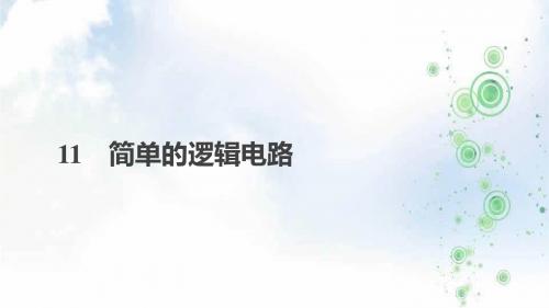 2019学年人教版高中物理选修3-1课件：第二章 恒定电流 11 简单的逻辑电路