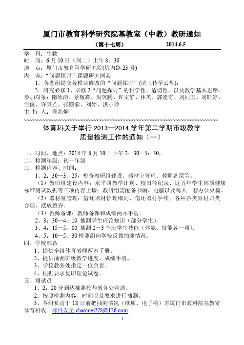 厦门市教育科学研究院基教室（中教）教研通知