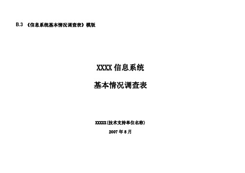 信息系统基本情况调查表模版