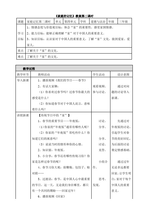 部编人教版《道德与法治》三年级上册《家庭的记忆》【精品教案第二课时】