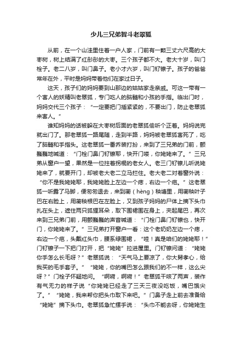 少儿三兄弟智斗老翠狐