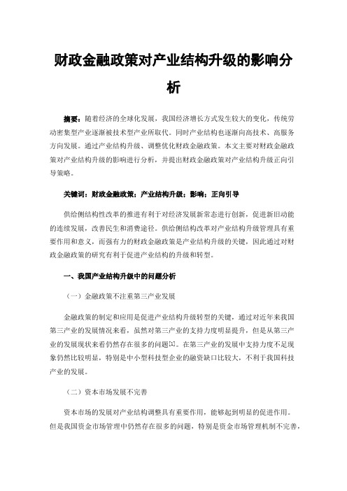 财政金融政策对产业结构升级的影响分析