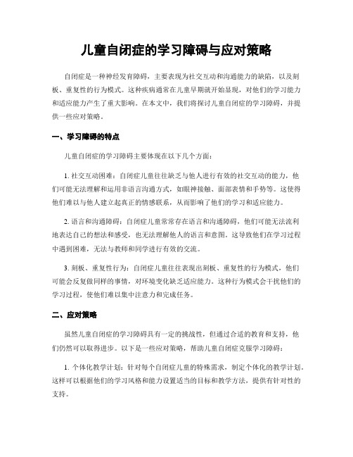 儿童自闭症的学习障碍与应对策略