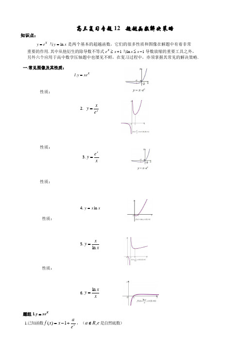 高三复习专题12  超越函数解决策略