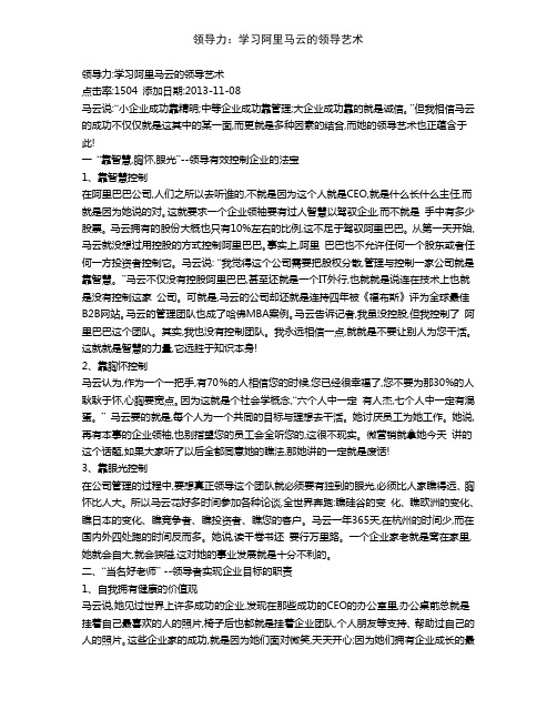 领导力：学习阿里马云的领导艺术