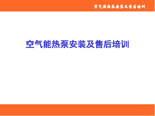 空气源热泵热水机组安装调试及故障排除