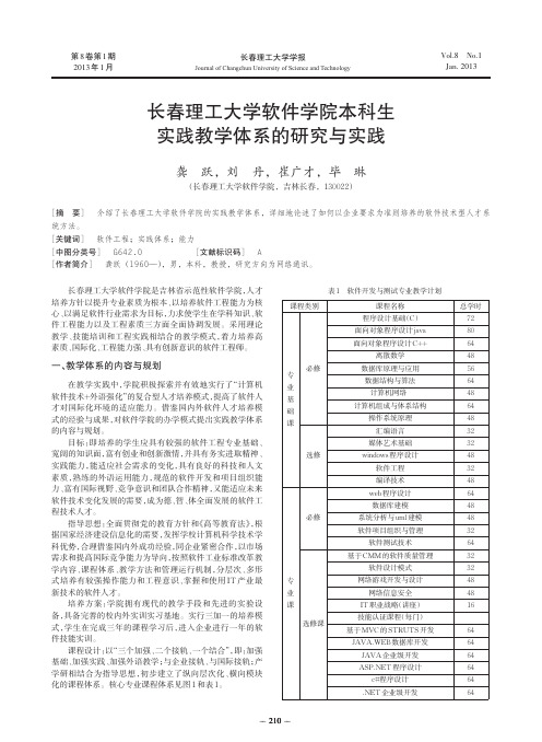 长春理工大学软件学院本科生实践教学体系的研究与实践