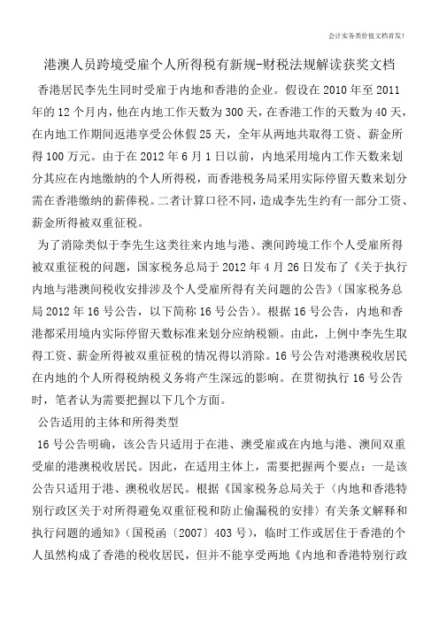 港澳人员跨境受雇个人所得税有新规-财税法规解读获奖文档