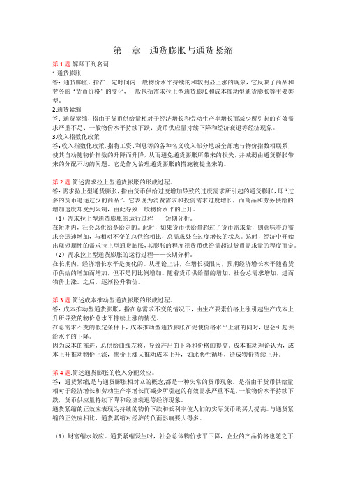 金融学基础章节练习题及答案(共12章)第11章 通货膨胀与通货紧缩