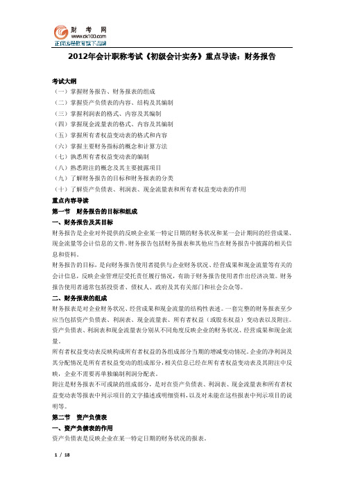 2012年会计职称考试《初级会计实务》重点导读：财务报告