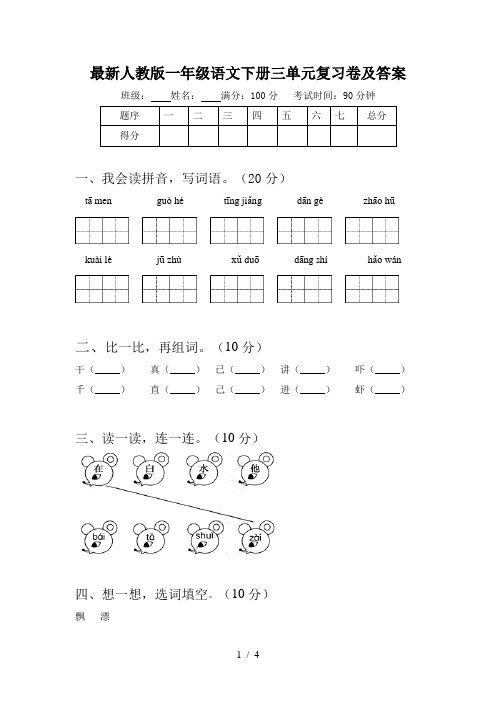 最新人教版一年级语文下册三单元复习卷及答案