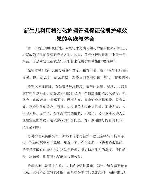 新生儿科用精细化护理管理保证优质护理效果的实践与体会