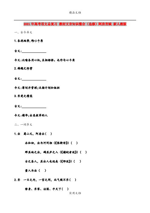 2021年高考语文总复习 教材文言知识整合(选修)阿房宫赋 新人教版