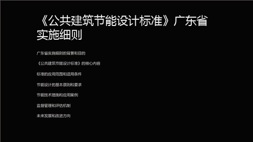 《公共建筑节能设计标准》广东省实施细则