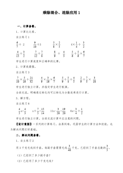 (青岛版)六年级数学上册教案 乘除混合、连除应用1