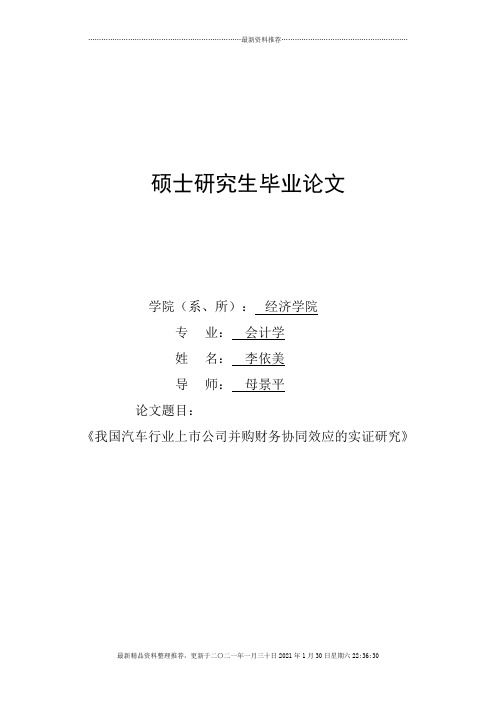 我国汽车行业上市公司并购财务协同效应的实证研究(三稿