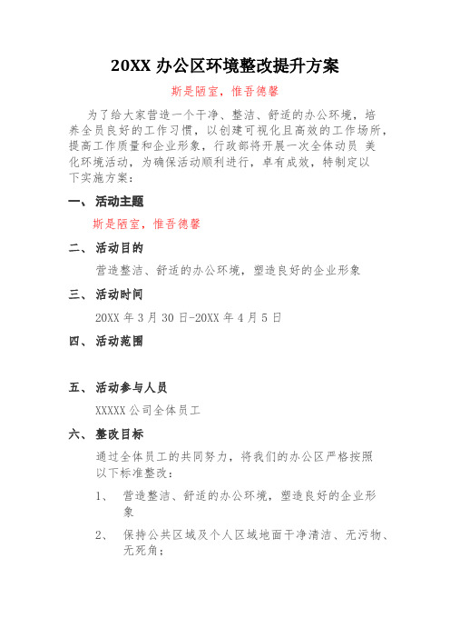 公司办公环境提升整改方案