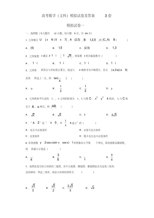 高考数学(文科)模拟试卷及答案3套(20210411043625)