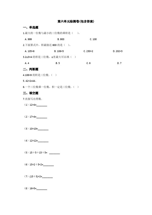 【三套试卷】【北师大版】小学三年级数学上册第六单元试题带答案