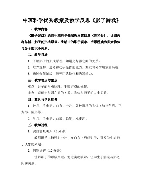 中班科学优秀教案及教学反思《影子游戏》