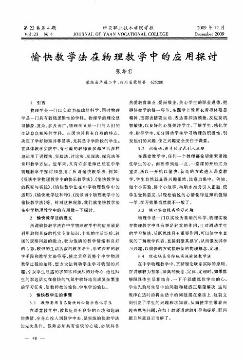 愉快教学法在物理教学中的应用探讨