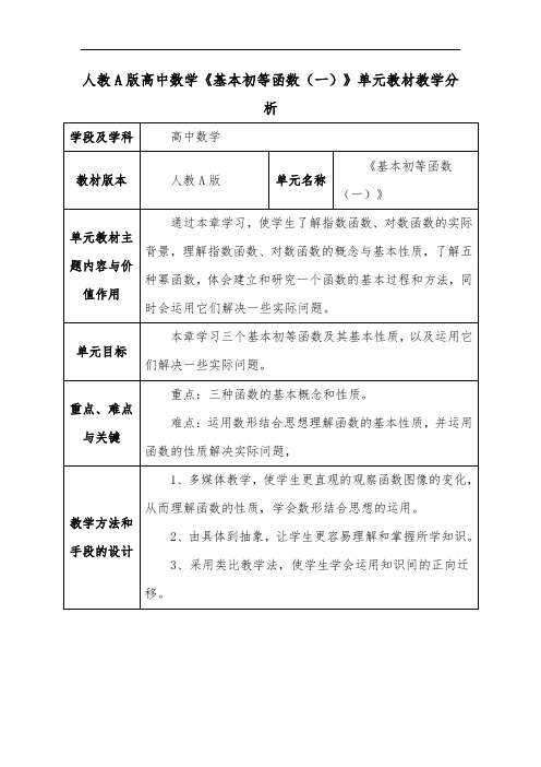 人教A版高中数学《基本初等函数(一)》单元教材教学分析