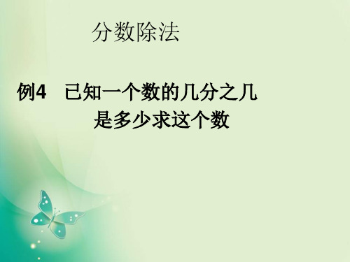 六年级上册数学优秀课件-《分数除法》(例4)人教新课标 (共12张PPT)