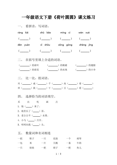 一年级语文下册《荷叶圆圆》课文练习