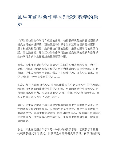 师生互动型合作学习理论对教学的启示