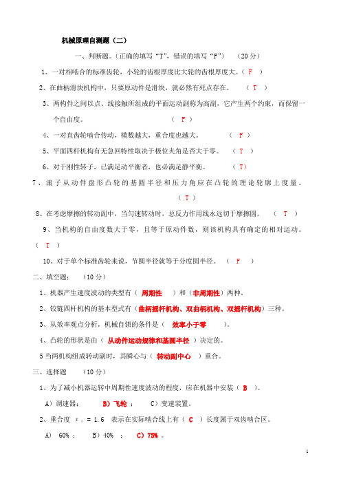 (完整版)大学期末考试机械原理试题及答案