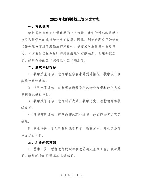 2023年教师绩效工资分配方案