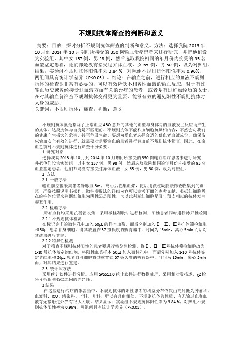 不规则抗体筛查的判断和意义