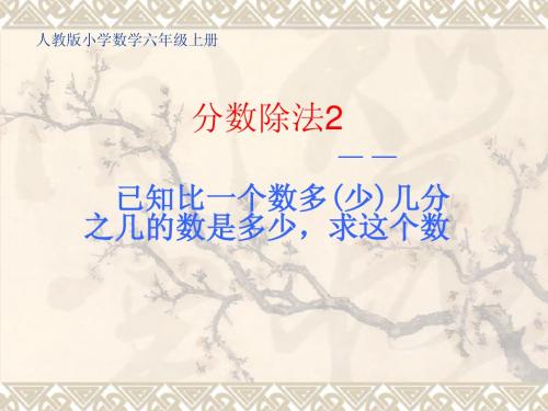 人教版小学数学六年级上册分数除法解决问题2(2013)