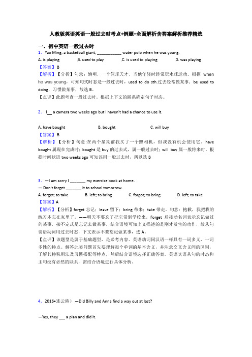 人教版英语英语一般过去时考点+例题-全面解析含答案解析推荐精选