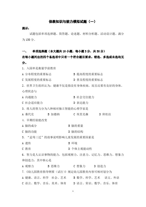 保教知识与能力模拟试卷及答案(一)