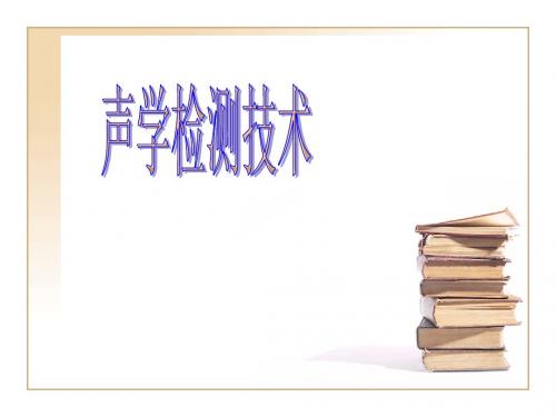 【超声二级取证】声学检测技术第四章4-4